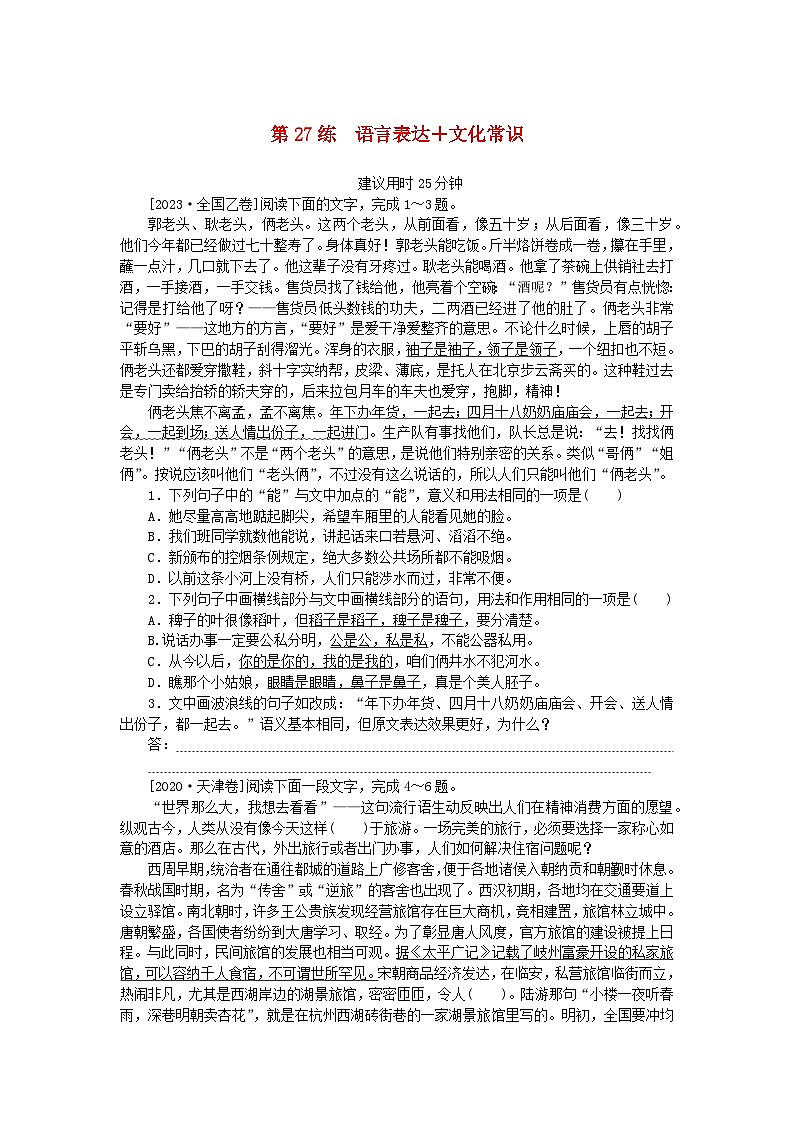 统考版2024版高考语文一轮复习微专题小练习第27练语言表达+文化常识第1页
