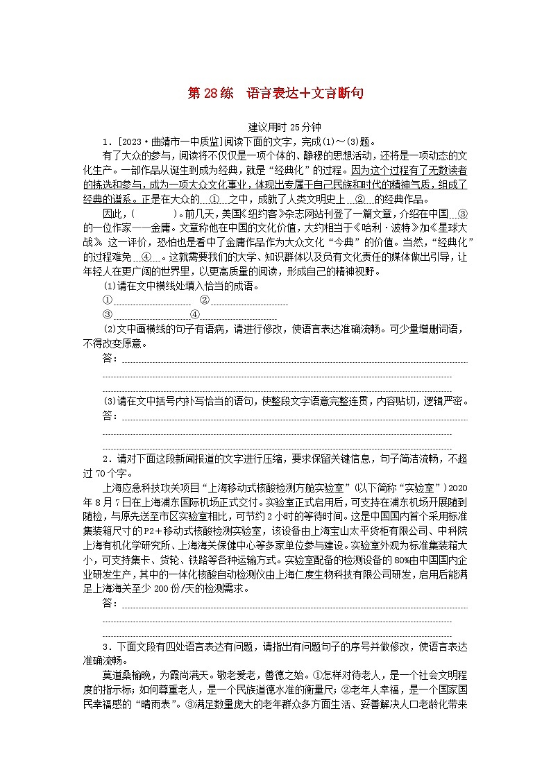 统考版2024版高考语文一轮复习微专题小练习第28练语言表达+文言断句第1页