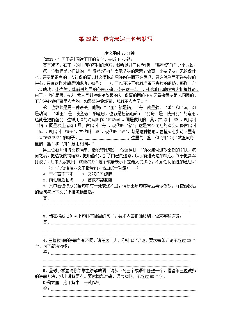 统考版2024版高考语文一轮复习微专题小练习第29练语言表达+名句默写第1页