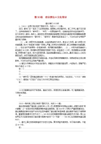 统考版2024版高考语文一轮复习微专题小练习第30练语言表达+文化常识