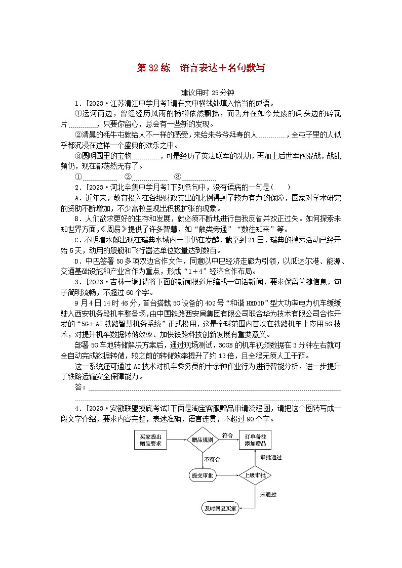 统考版2024版高考语文一轮复习微专题小练习第32练语言表达+名句默写第1页