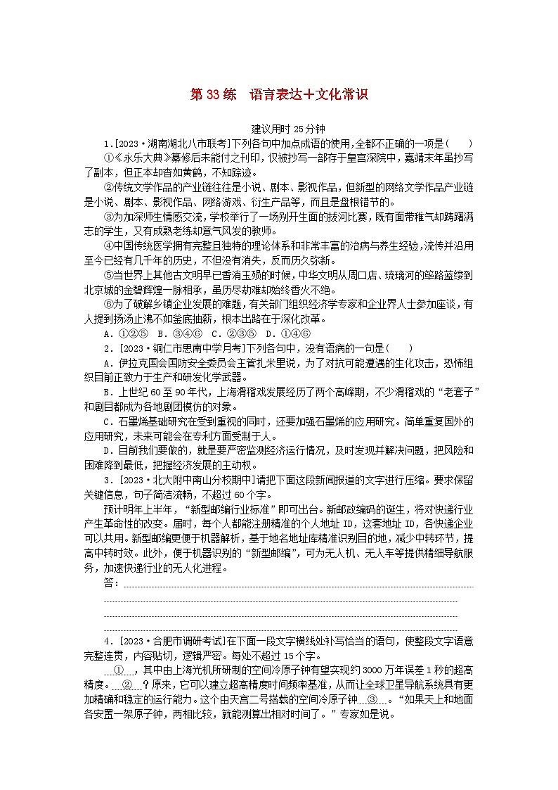 统考版2024版高考语文一轮复习微专题小练习第33练语言表达+文化常识第1页