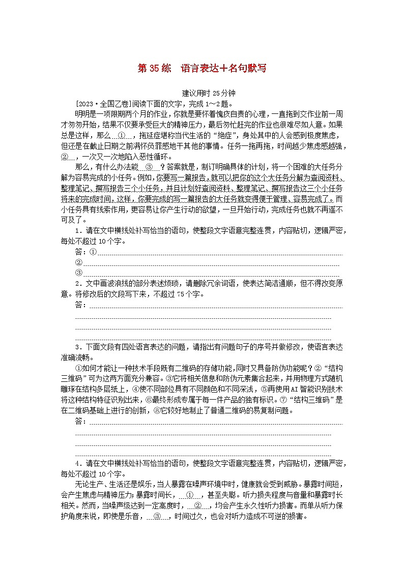 统考版2024版高考语文一轮复习微专题小练习第35练语言表达+名句默写第1页