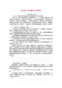 统考版2024版高考语文一轮复习微专题小练习第36练语言表达+文化常识