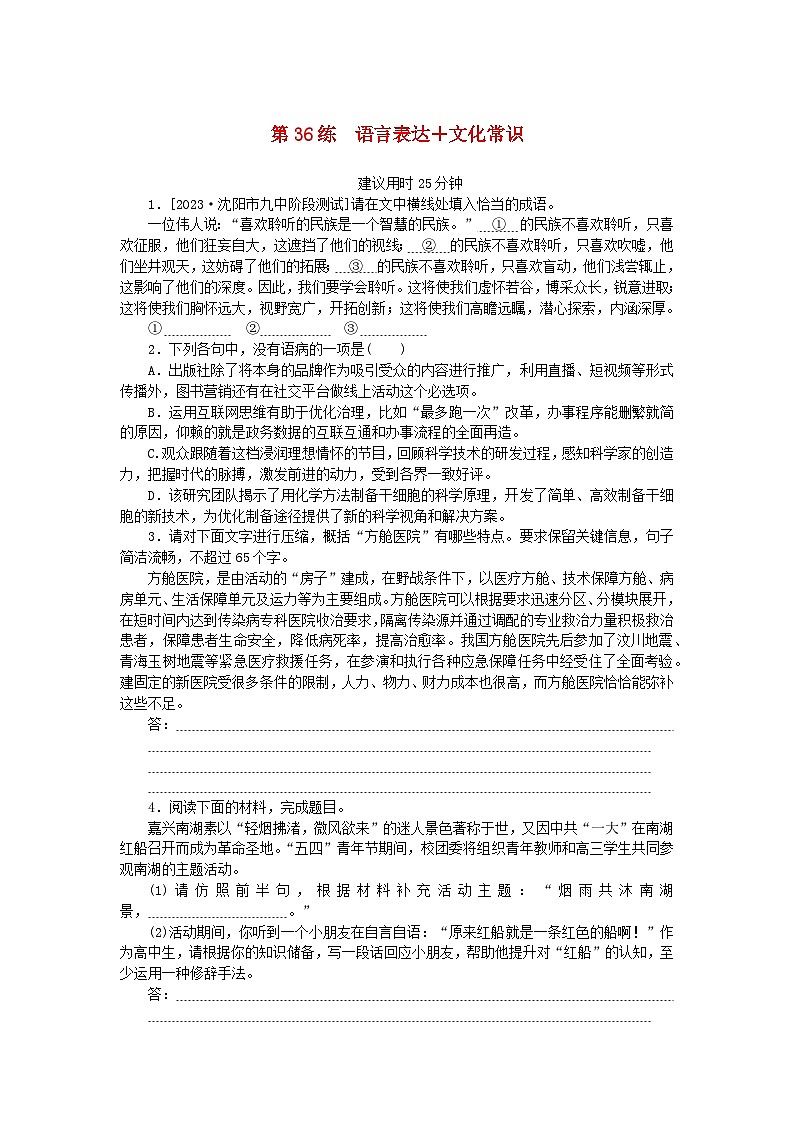统考版2024版高考语文一轮复习微专题小练习第36练语言表达+文化常识第1页