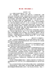 统考版2024版高考语文一轮复习微专题小练习第38练现代文阅读二