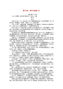 统考版2024版高考语文一轮复习微专题小练习第39练现代文阅读三