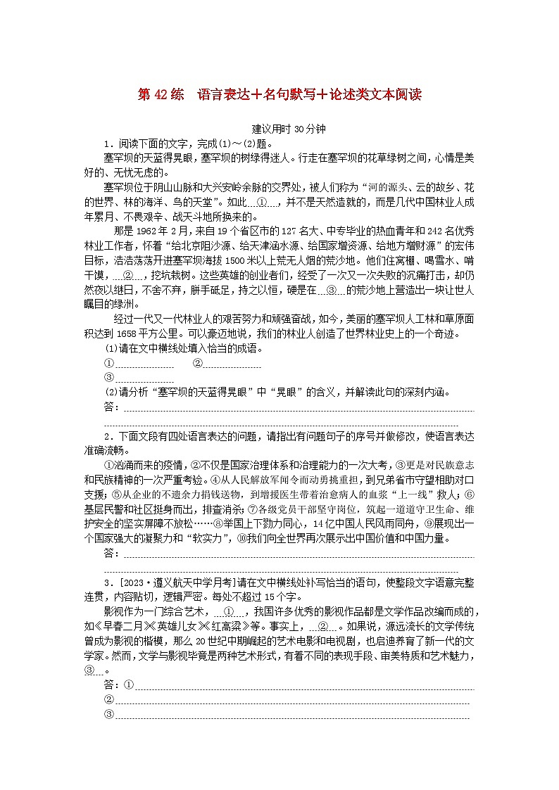 统考版2024版高考语文一轮复习微专题小练习第42练语言表达+名句默写+论述类文本阅读第1页