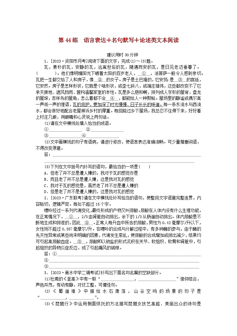 统考版2024版高考语文一轮复习微专题小练习第44练语言表达+名句默写+论述类文本阅读第1页