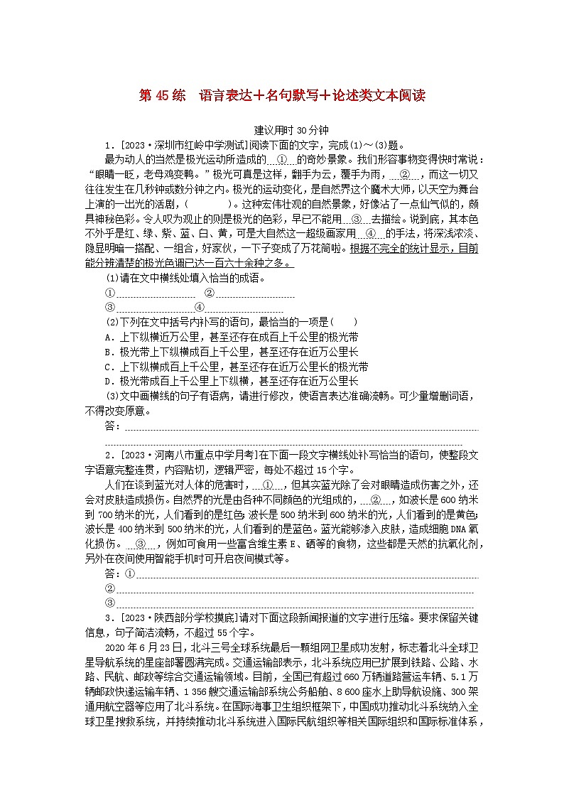 统考版2024版高考语文一轮复习微专题小练习第45练语言表达+名句默写+论述类文本阅读第1页