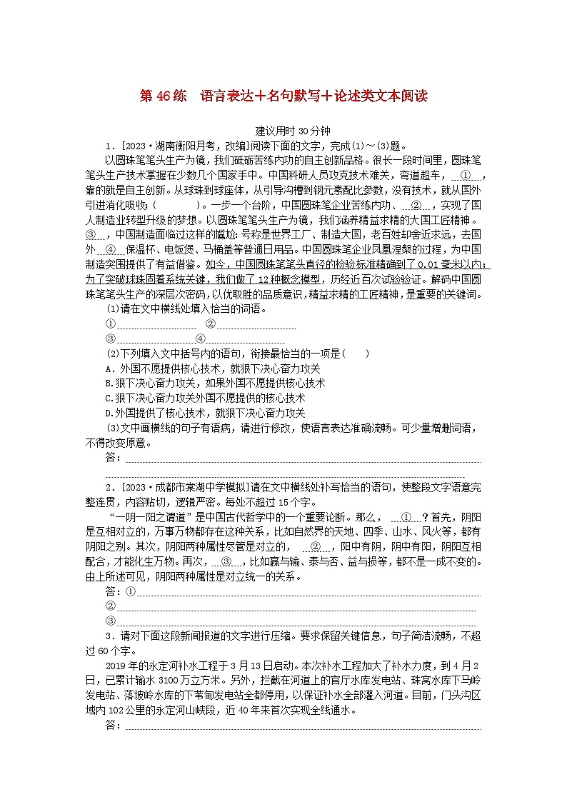 统考版2024版高考语文一轮复习微专题小练习第46练语言表达+名句默写+论述类文本阅读第1页