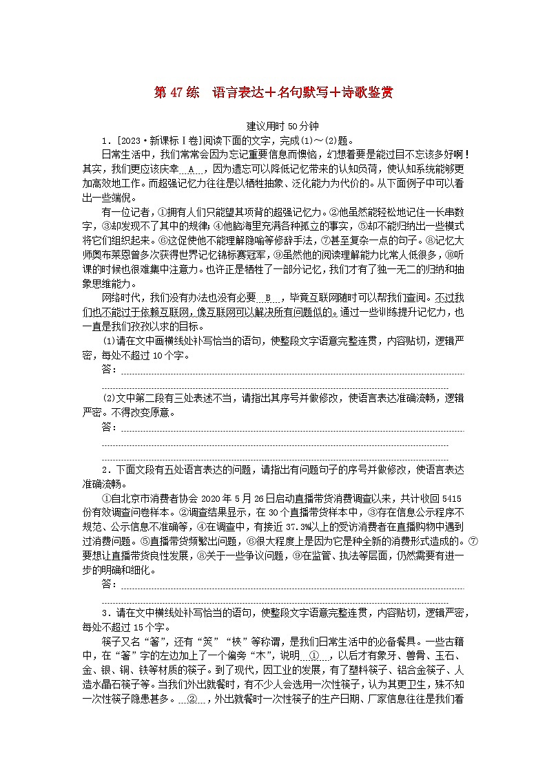统考版2024版高考语文一轮复习微专题小练习第47练语言表达+名句默写+诗歌鉴赏第1页
