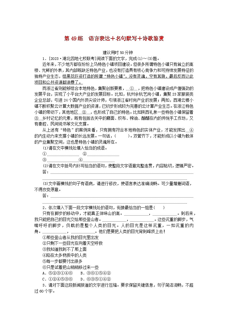 统考版2024版高考语文一轮复习微专题小练习第49练语言表达+名句默写+诗歌鉴赏第1页
