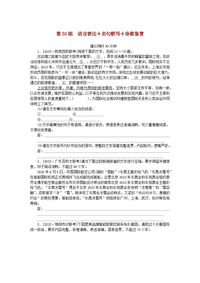 统考版2024版高考语文一轮复习微专题小练习第50练语言表达+名句默写+诗歌鉴赏第1页