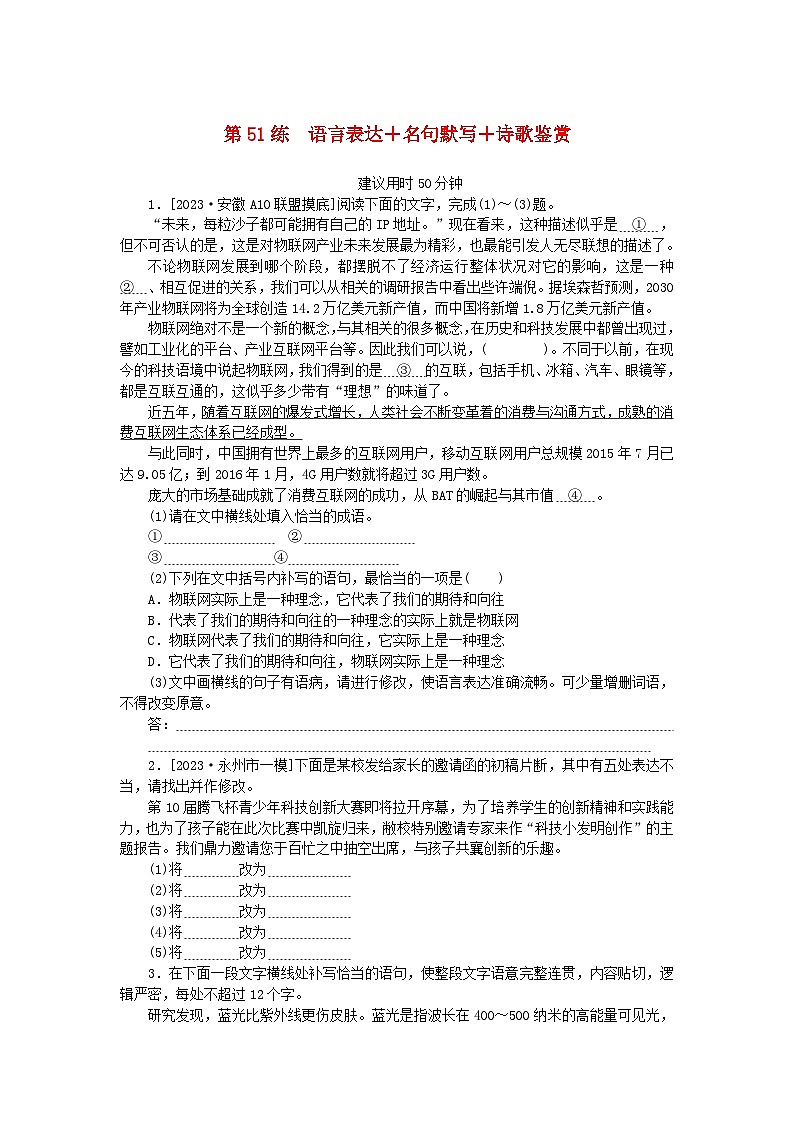 统考版2024版高考语文一轮复习微专题小练习第51练语言表达+名句默写+诗歌鉴赏第1页