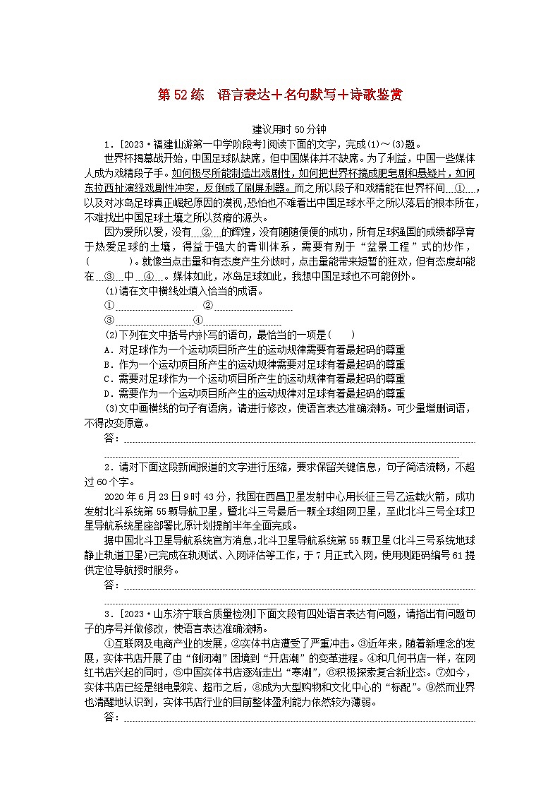 统考版2024版高考语文一轮复习微专题小练习第52练语言表达+名句默写+诗歌鉴赏第1页