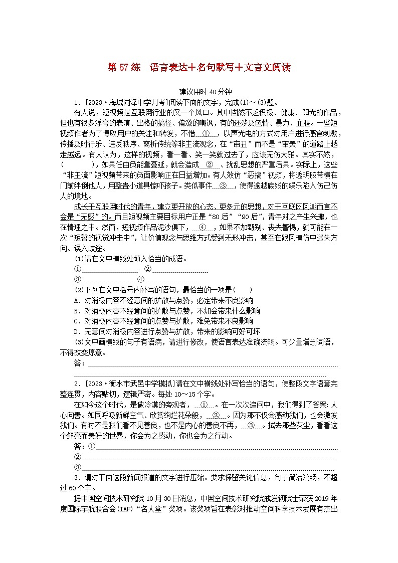 统考版2024版高考语文一轮复习微专题小练习第57练语言表达+名句默写+文言文阅读01