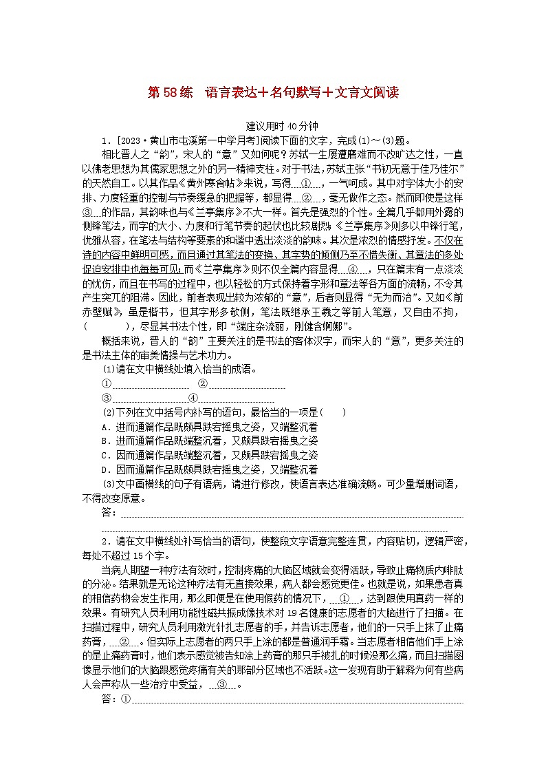 统考版2024版高考语文一轮复习微专题小练习第58练语言表达+名句默写+文言文阅读01