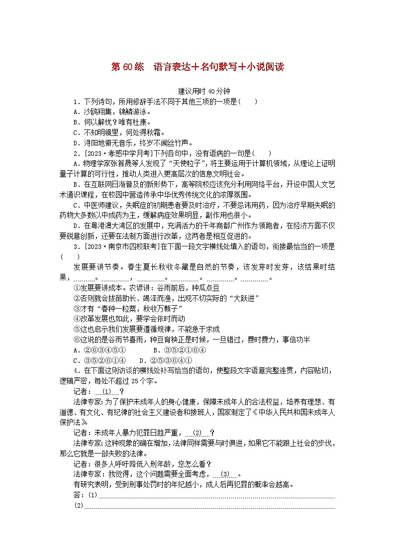 统考版2024版高考语文一轮复习微专题小练习第60练语言表达+名句默写+小说阅读第1页