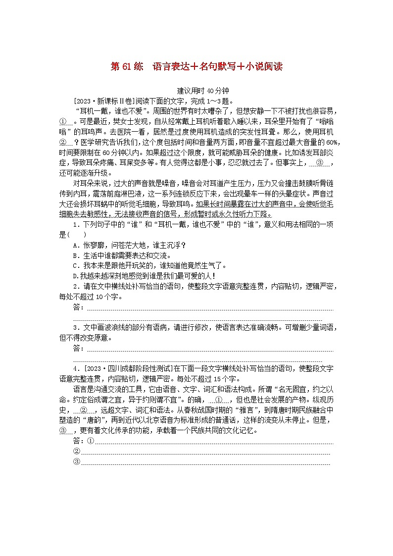 统考版2024版高考语文一轮复习微专题小练习第61练语言表达+名句默写+小说阅读01