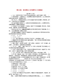 统考版2024版高考语文一轮复习微专题小练习第62练语言表达+名句默写+小说阅读