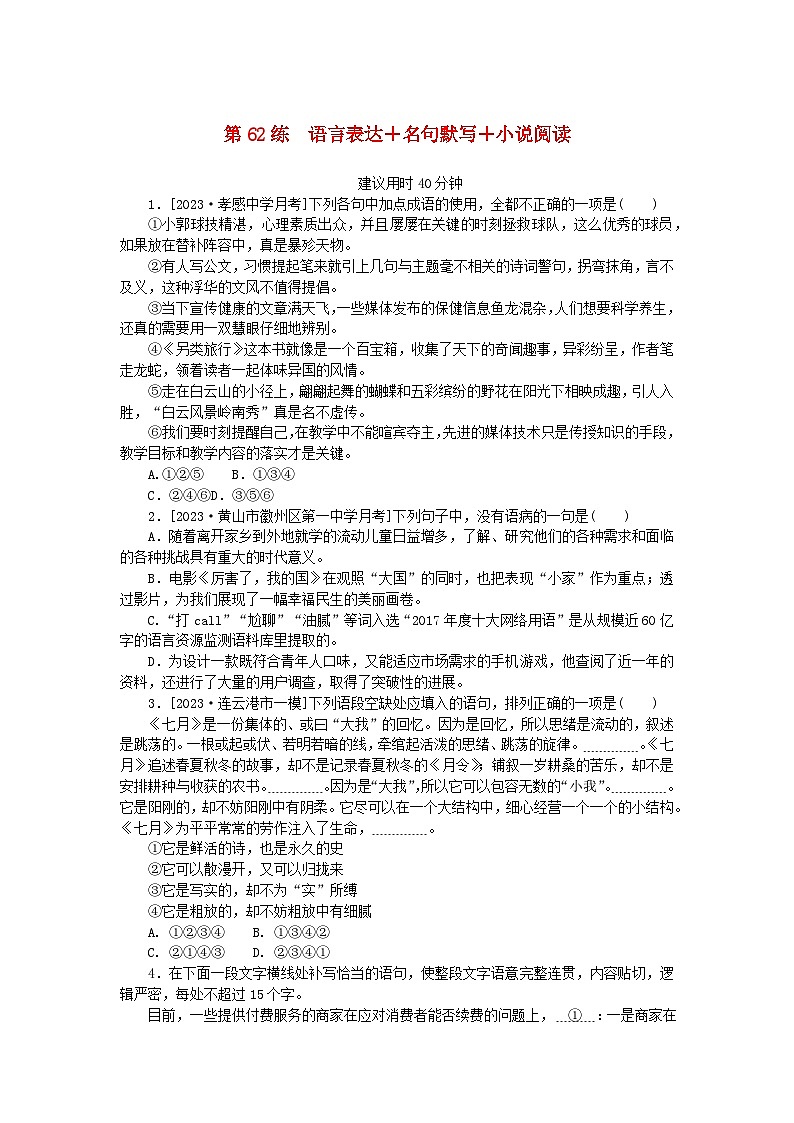 统考版2024版高考语文一轮复习微专题小练习第62练语言表达+名句默写+小说阅读第1页