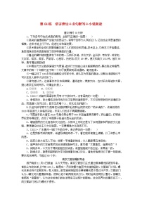 统考版2024版高考语文一轮复习微专题小练习第64练语言表达+名句默写+小说阅读