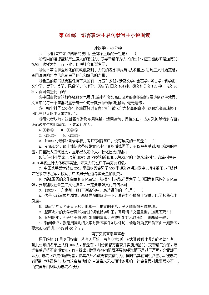 统考版2024版高考语文一轮复习微专题小练习第64练语言表达+名句默写+小说阅读第1页