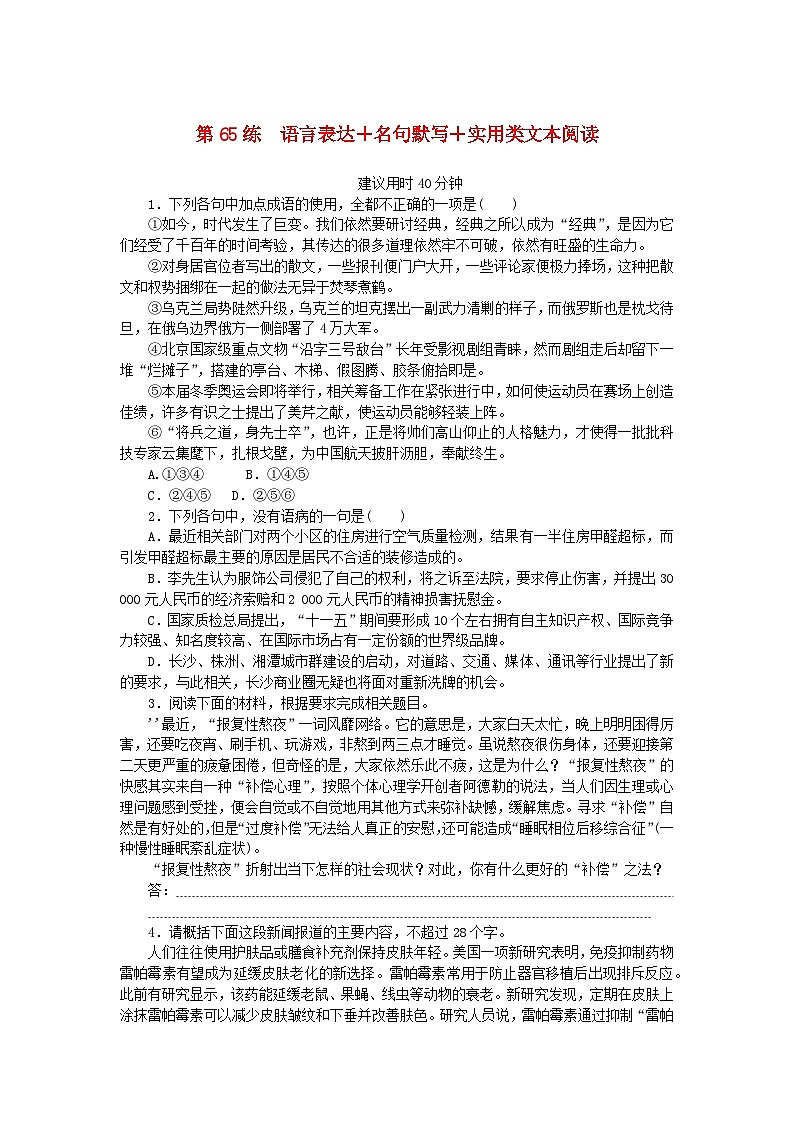 统考版2024版高考语文一轮复习微专题小练习第65练语言表达+名句默写+实用类文本阅读01