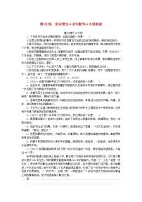 统考版2024版高考语文一轮复习微专题小练习第63练语言表达+名句默写+小说阅读