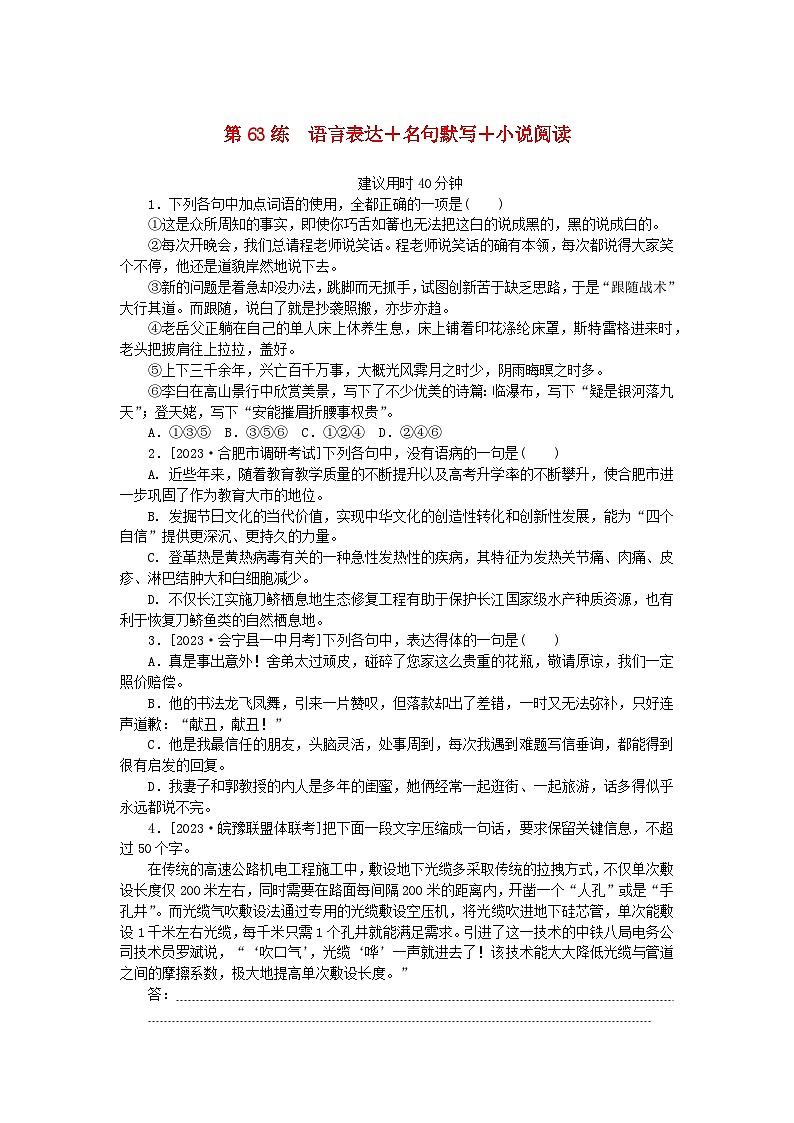 统考版2024版高考语文一轮复习微专题小练习第63练语言表达+名句默写+小说阅读01