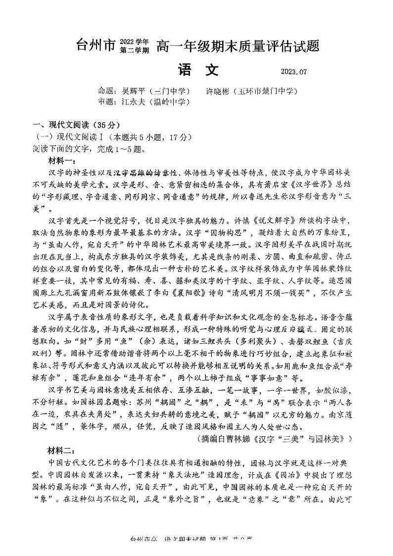 浙江省台州市2022-2023学年高一下学期期末考试语文试题01