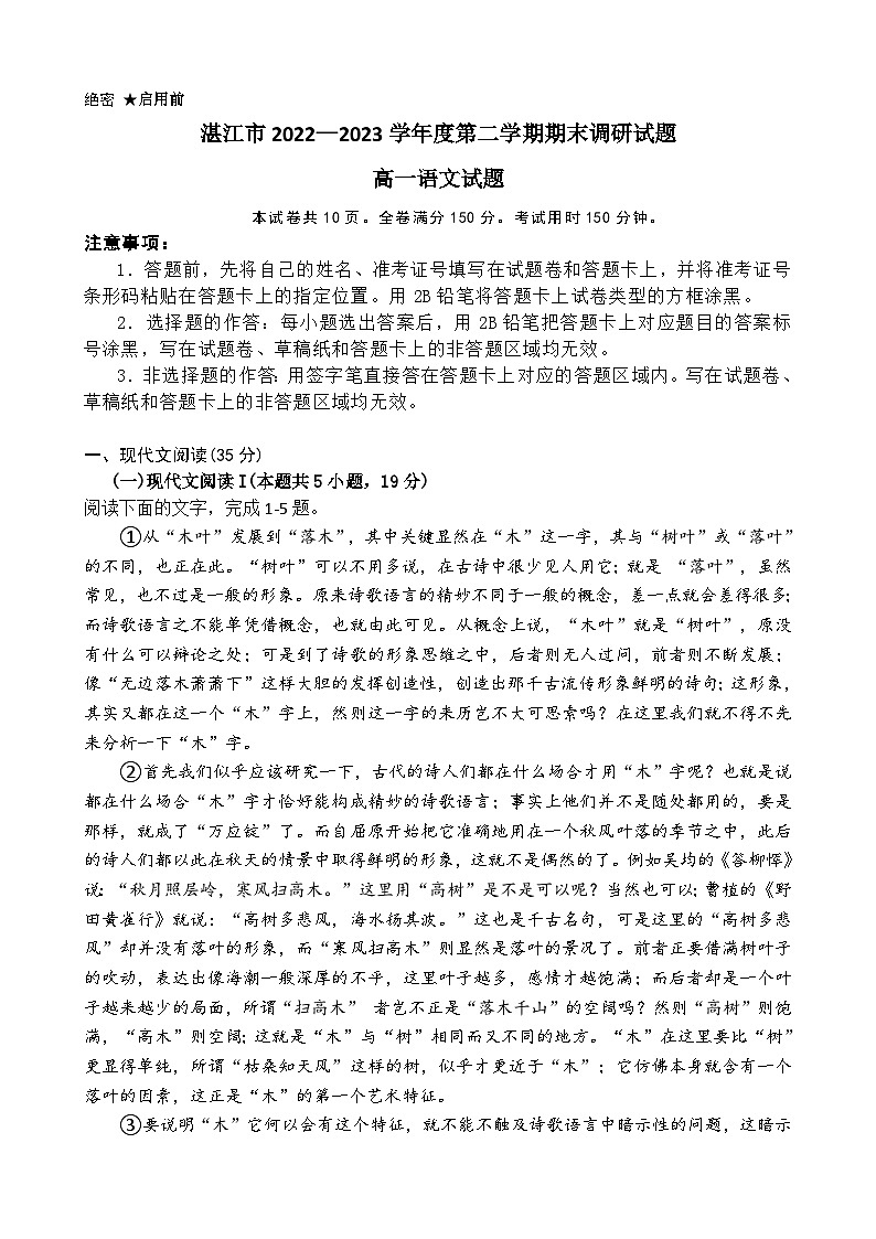 广东省湛江市2022-2023学年高一下学期期末考试语文试题01