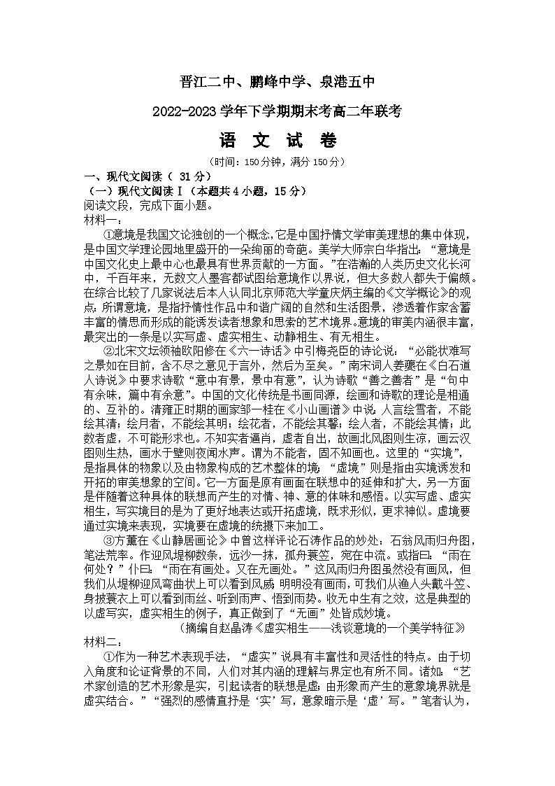 福建省晋江市第二中学、鹏峰中学、泉港五中2022-2023学年高二下学期期末联考语文试题01