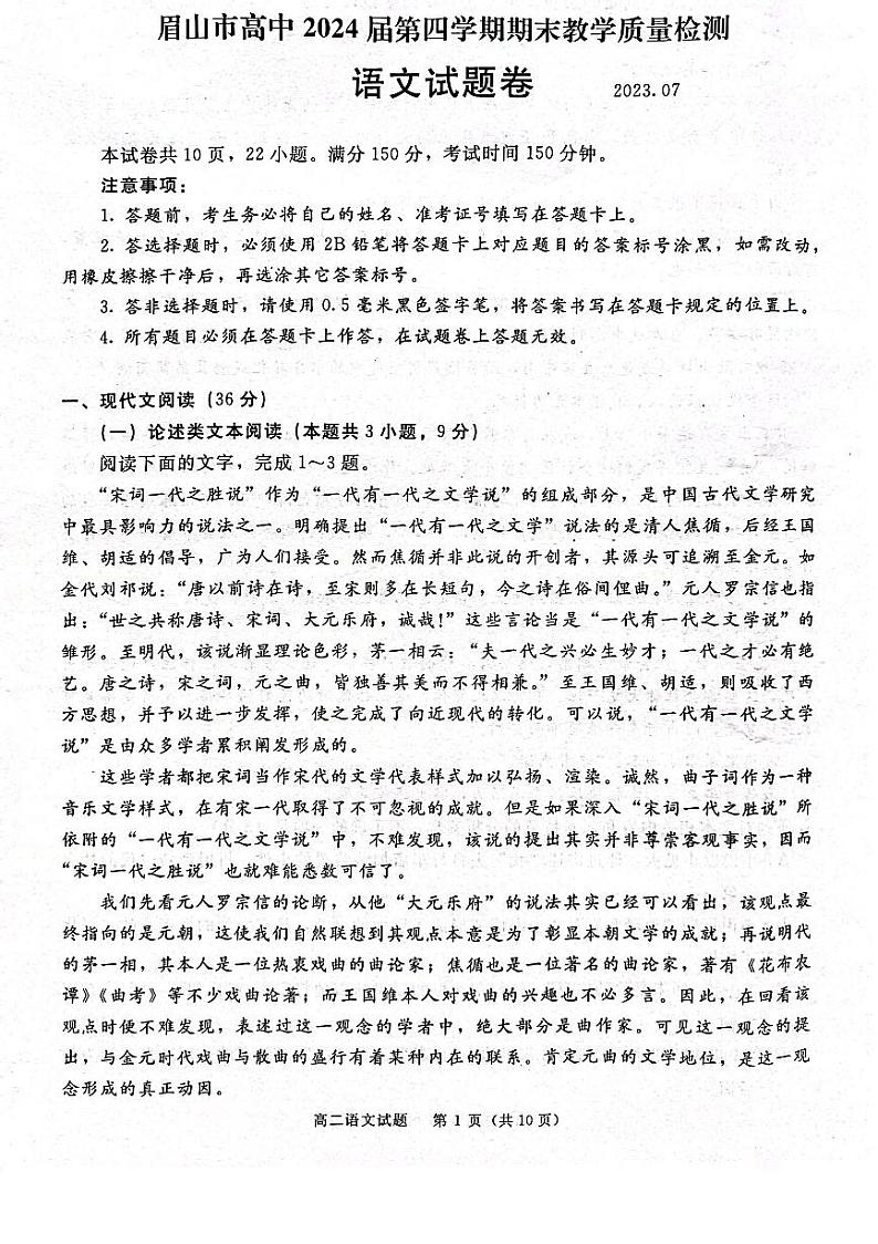 四川省眉山市2022-2023学年高二下学期期末考试语文试题+01