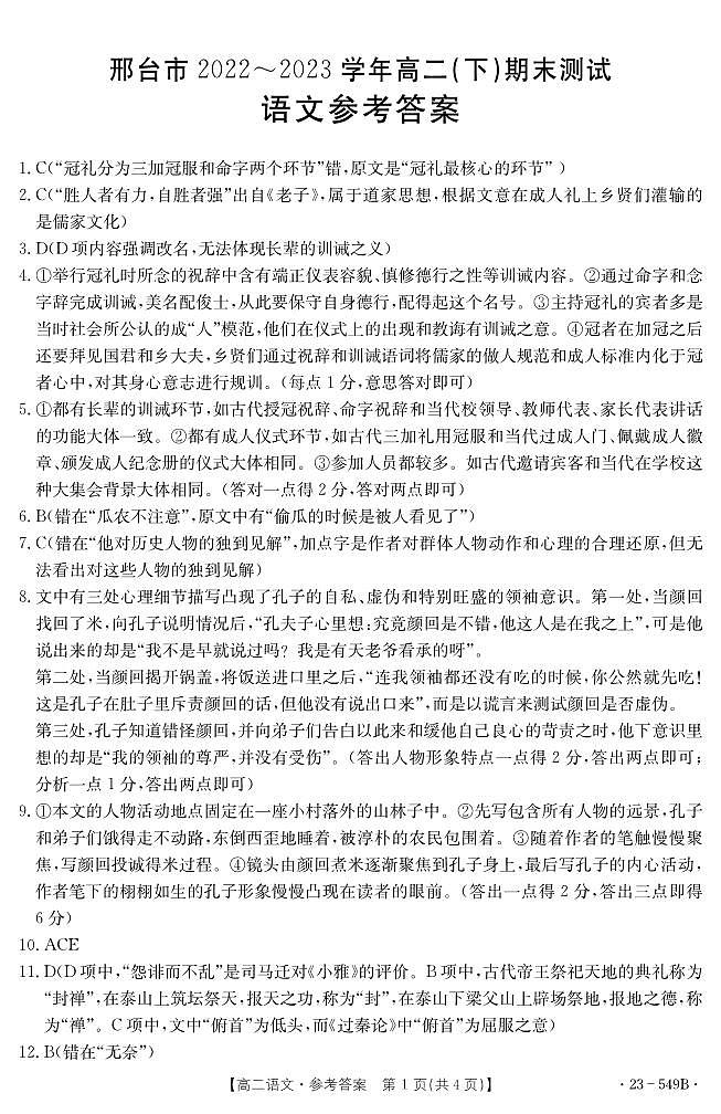 邢台市2022-2023高二下学期期末历史语文试题答案01