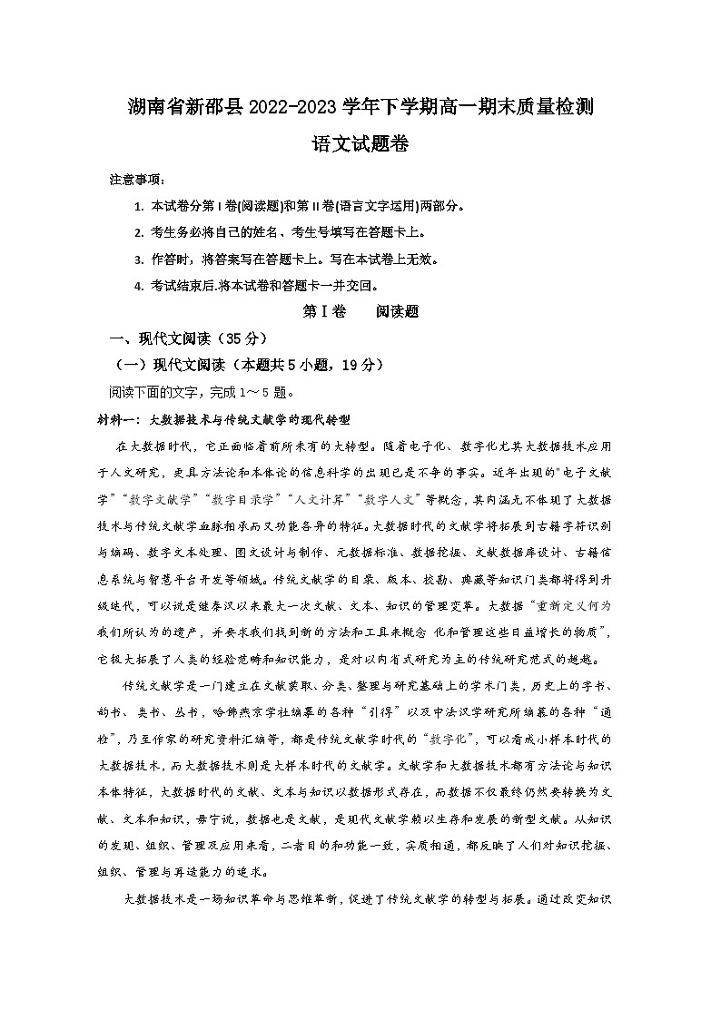 湖南省新邵县2022-2023学年高一下学期期末质量检测语文试题（含答案）01