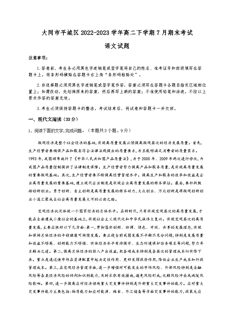 山西省大同市平城区2022-2023学年高二下学期7月期末考试语文试题（含答案）第1页