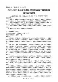 云南省大理白族自治州2022-2023学年高二下学期7月期末语文试题