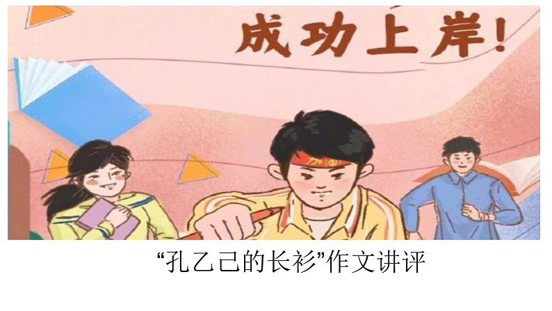 孔乙己的长衫作文讲解 课件PPT第1页