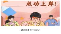 2023新Ⅱ卷作文讲评课件PPT