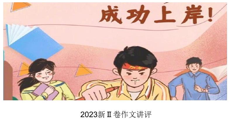 2023新Ⅱ卷作文讲评课件PPT第1页