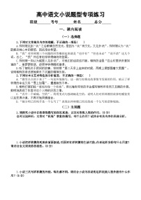 高中语文2024高考教考衔接小说题型专项练习（课内阅读+课外阅读）（附参考答案和解析）