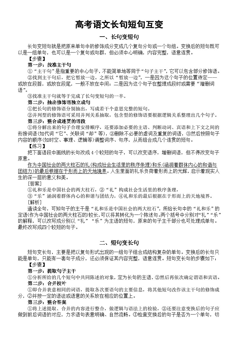 高中语文2024高考长句短句互变专项复习（知识讲解+练习指导）01