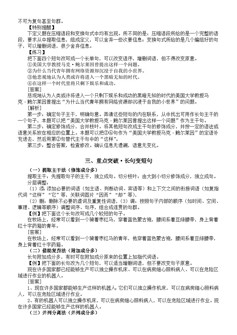 高中语文2024高考长句短句互变专项复习（知识讲解+练习指导）02