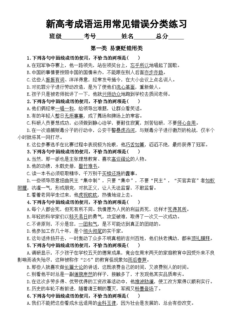 高中语文2024新高考成语运用常见错误分类练习（易褒贬错用+易多义误用+易重复赘余）（附参考答案）第1页