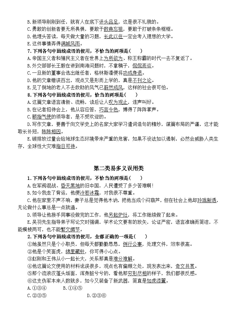 高中语文2024新高考成语运用常见错误分类练习（易褒贬错用+易多义误用+易重复赘余）（附参考答案）第2页