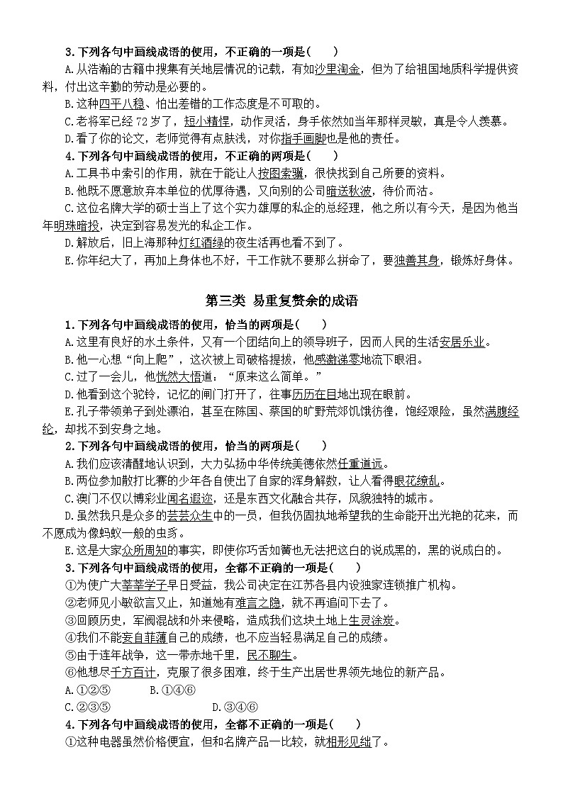 高中语文2024新高考成语运用常见错误分类练习（易褒贬错用+易多义误用+易重复赘余）（附参考答案）第3页