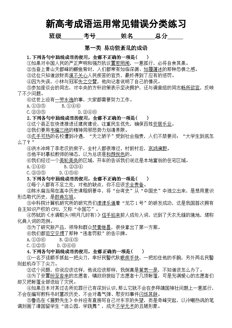 高中语文2024新高考成语运用常见错误分类练习（易功能紊乱+易望文生义）（附参考答案）第1页