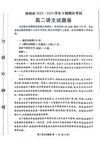 河南省郑州市2022-2023高二下学期期末语文试卷+答案